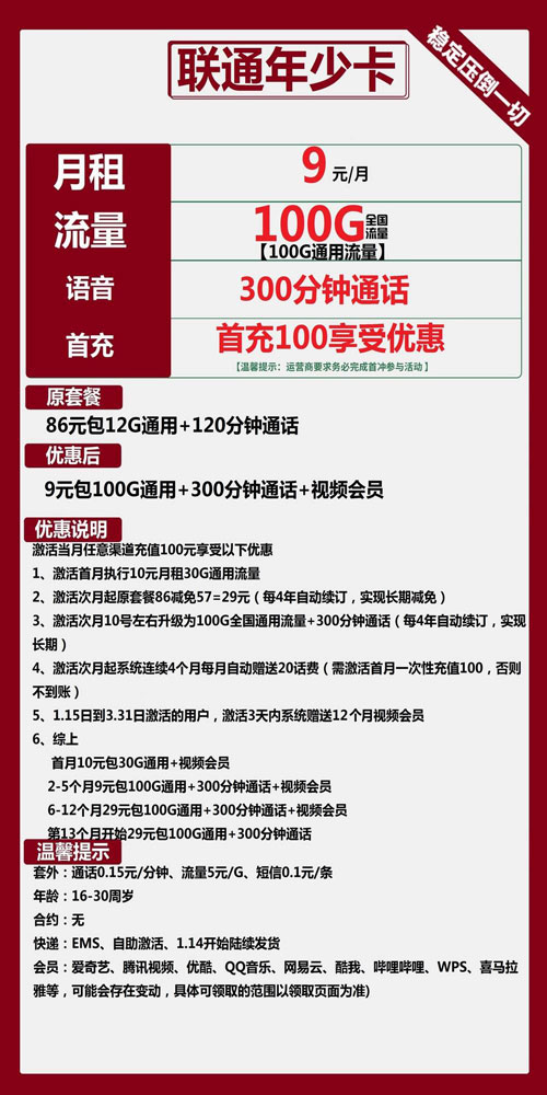 联通年少卡9元月包100G通用流量+300分钟通话+视频会员
