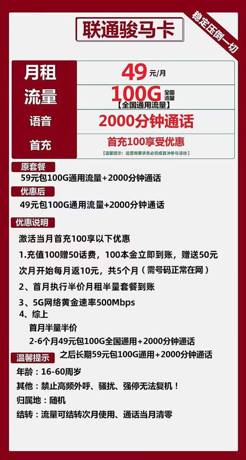 联通骏马卡49元月包100G通用流量+2000分钟通话