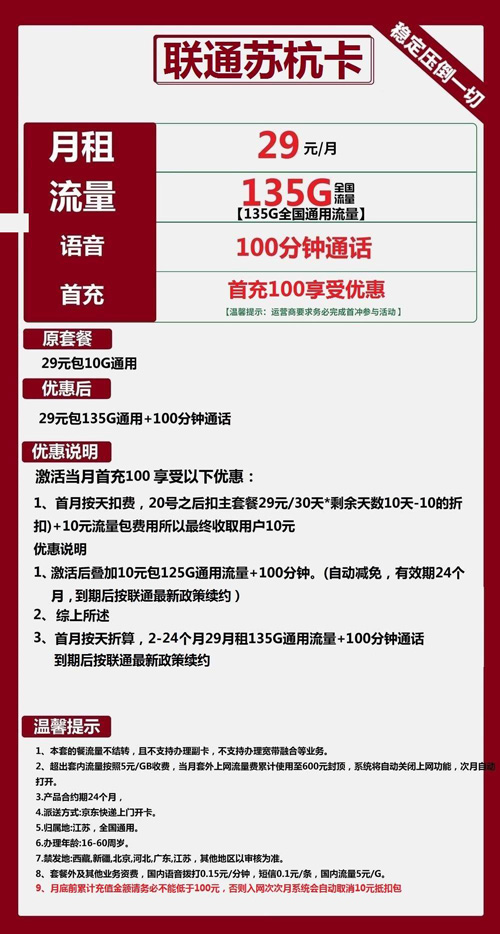 联通苏杭卡29元月包135G通用流量+100分钟通话