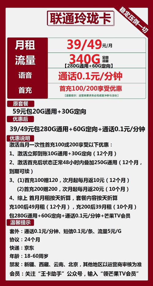 联通玲珑卡39元月包280G通用流量+60G定向流量+芒果TV会员