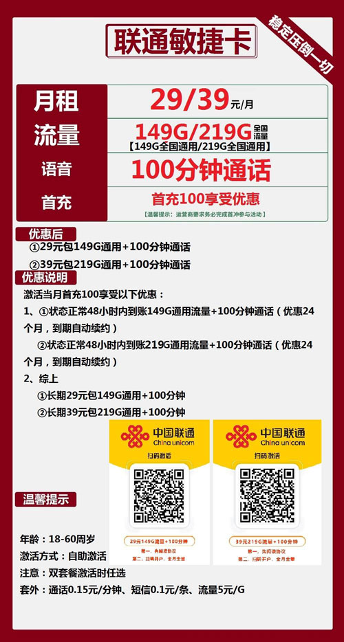 联通敏捷卡29元月包149G通用流量+100分钟通话