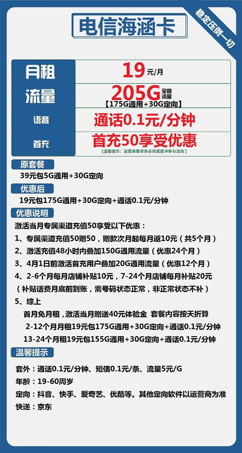 电信海涵卡19元月包175G通用流量+30G定向流量+通话0.1元/分钟
