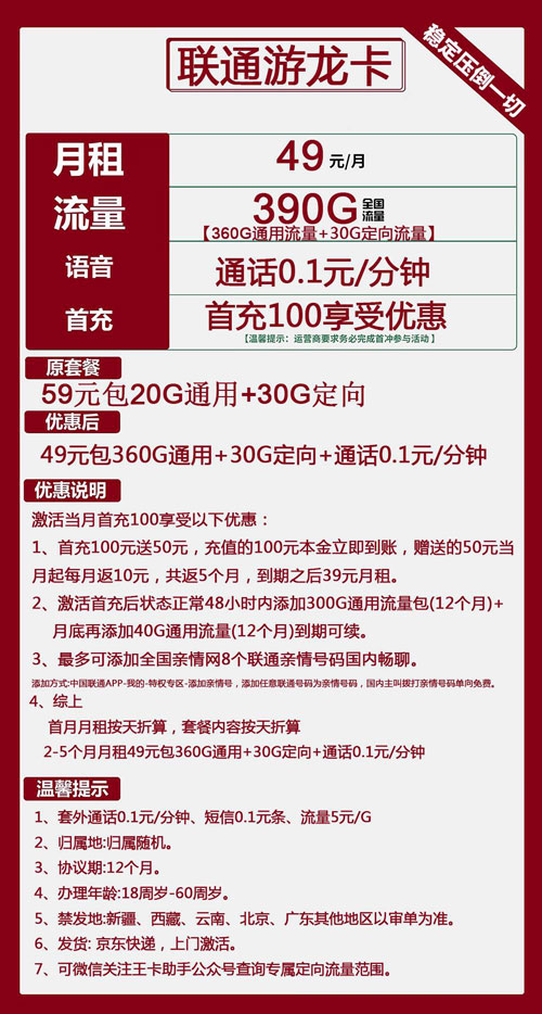 联通游龙卡49元月包360G通用流量+30G定向流量+通话0.1元/分钟