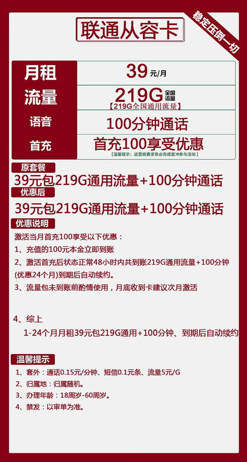 联通从容卡39元月包219G通用流量+100分钟通话