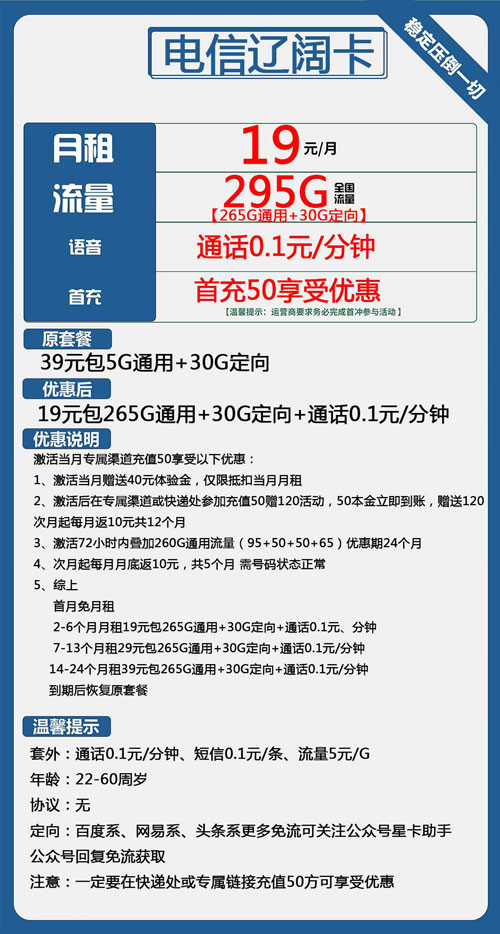 电信辽阔卡19元月包265G通量流量+30G定向流量+通话0.1元/分钟
