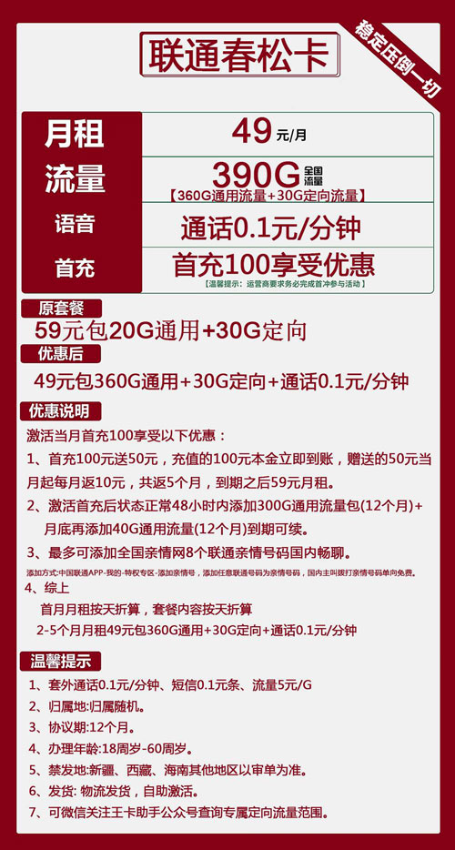 联通春松卡49元月包360G通用流量+30G定向流量+通话0.1元/分钟