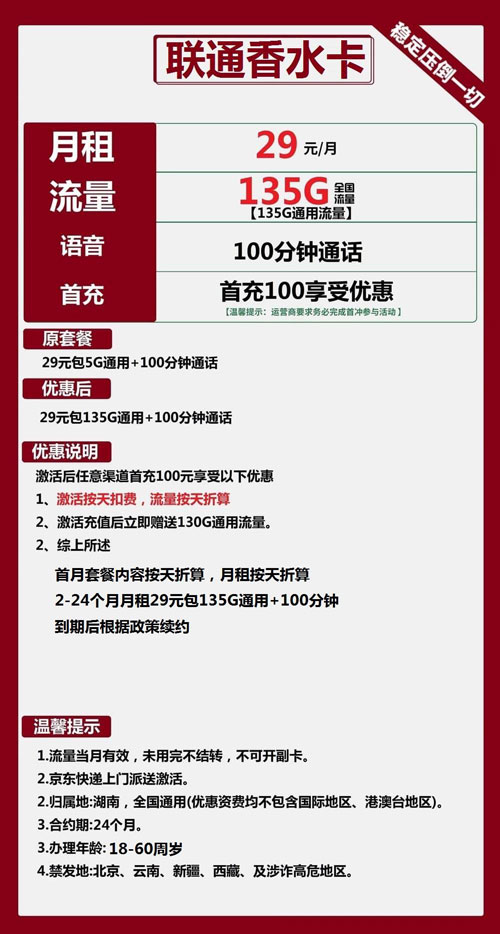 联通香水卡29元月包135G通用流量+100分钟通话