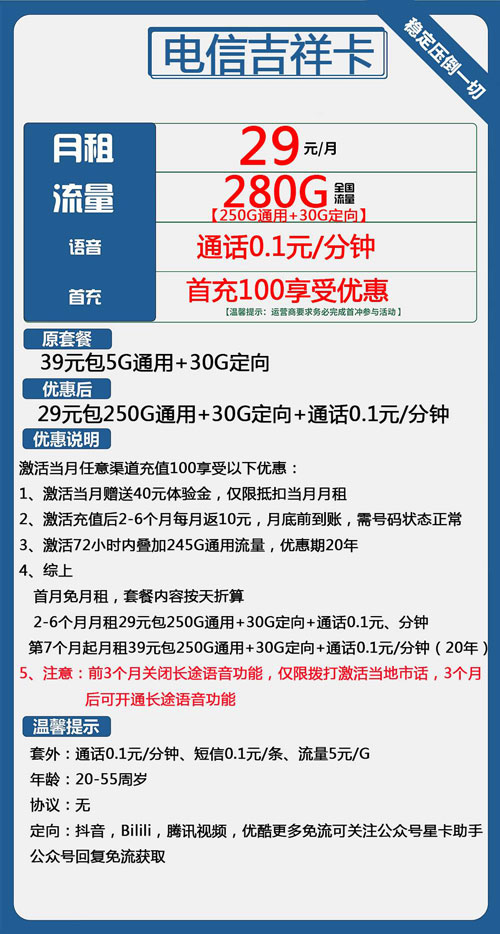 电信吉祥卡29元月包250G通用流量+30G定向流量+通话0.1元/分钟