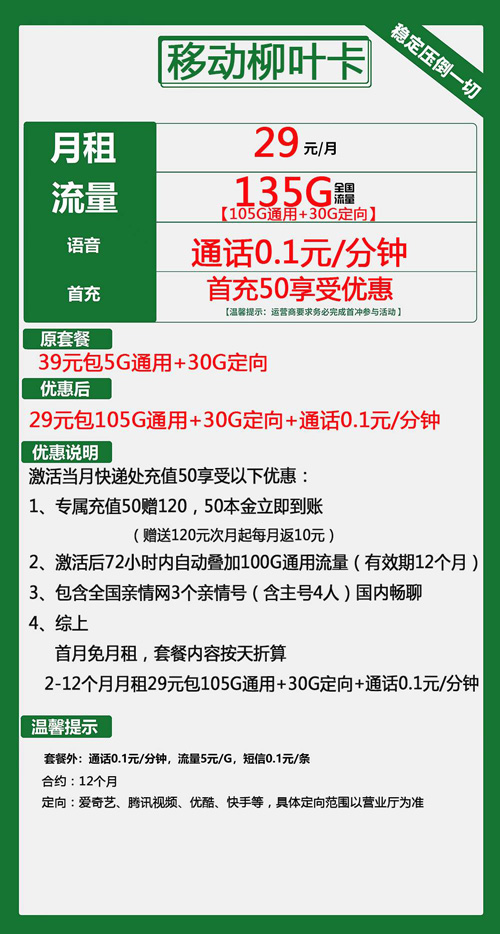 移动柳叶卡29元月包105G通用流量+30G定向流量+通话0.1元/分钟