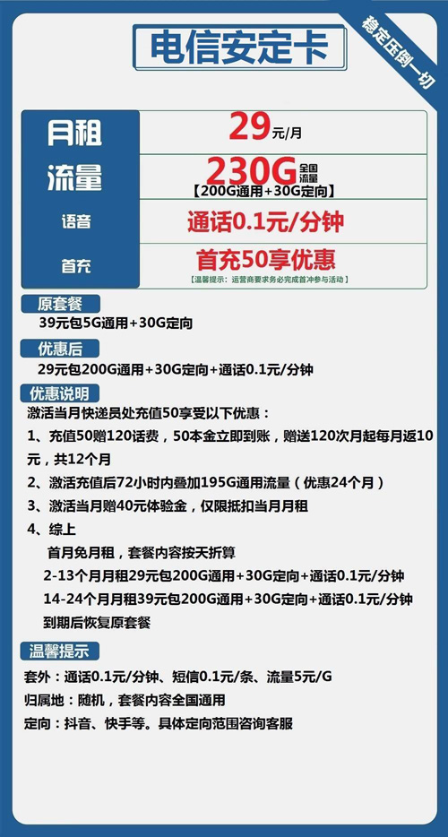 电信安定卡29元月包200G通用流量+30G定向流量+通话0.1元/分钟