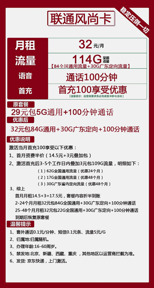 联通风尚卡32元月包84G通用流量+30G广东定向+100分钟通话