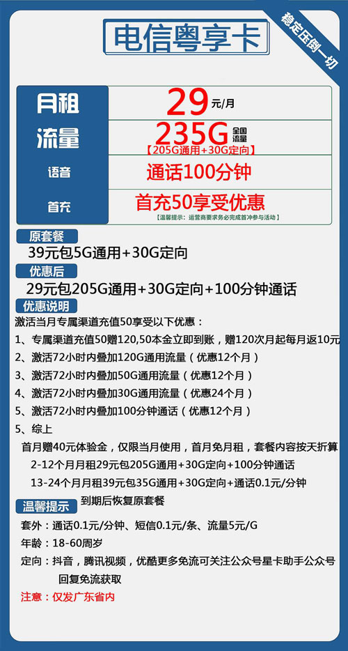 电信粤享卡29元月包205G通用流量+30G定向流量+100分钟通话