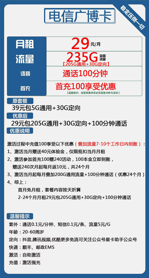 电信广博卡29元月包205G通用流量+30G定向流量+100分钟通话