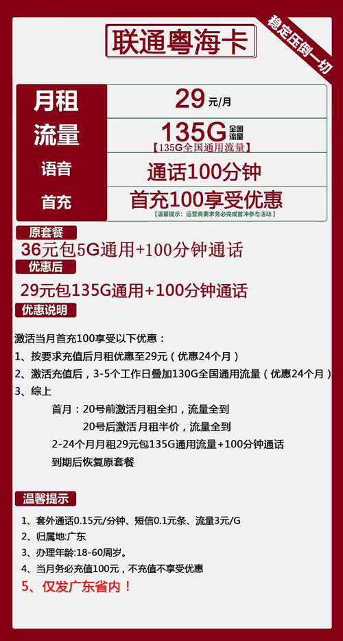 联通粤海卡29元月包135G通用流量+100分钟通话