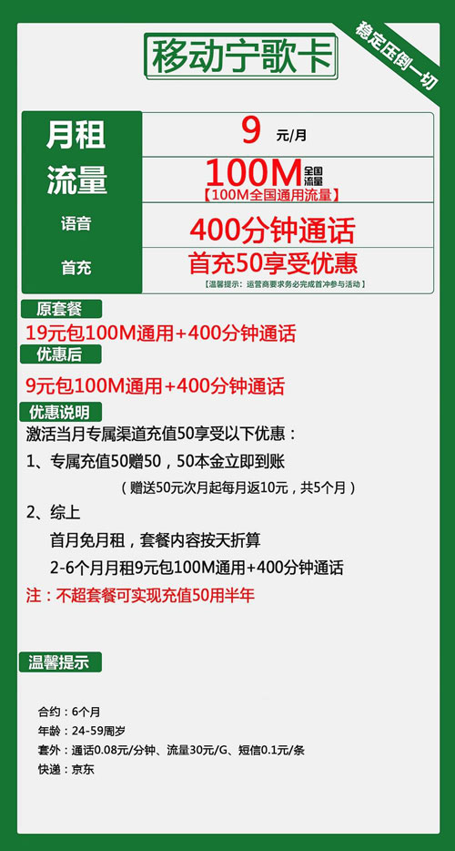 移动宁歌卡9元月包100M通用流量+400分钟通话