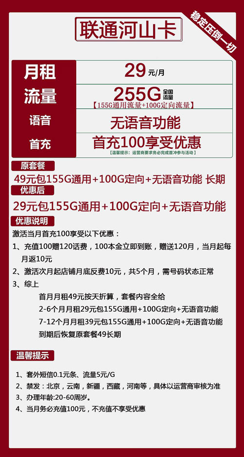 联通河山卡29元月包155G通用流量+100G定向流量+无语音功能