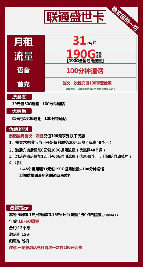 联通盛世卡31元月包190G通用流量+100分钟通话