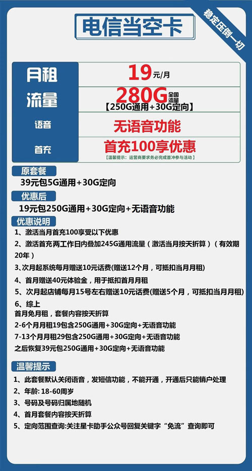 电信当空卡19元月包250G通用流量+30G定向流量+流量结转