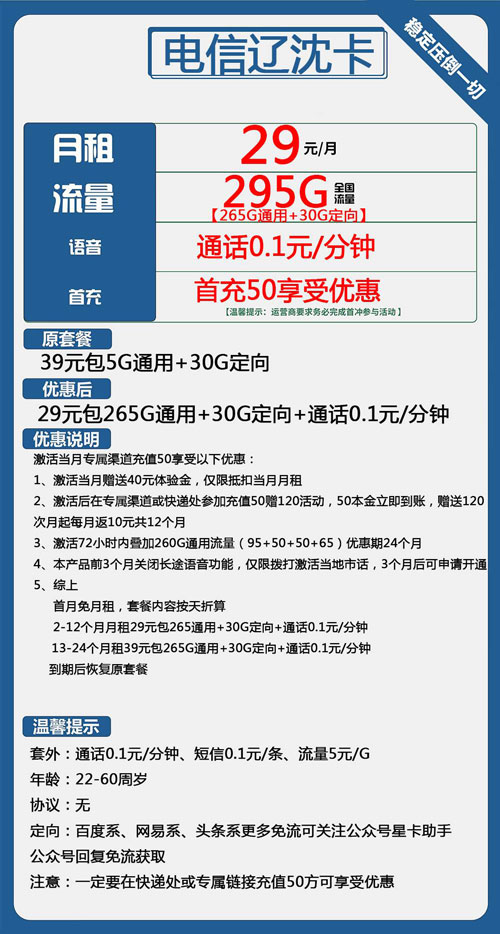 电信辽沈卡29元月包265G通用流量+30G定向流量+通话0.1元/分钟