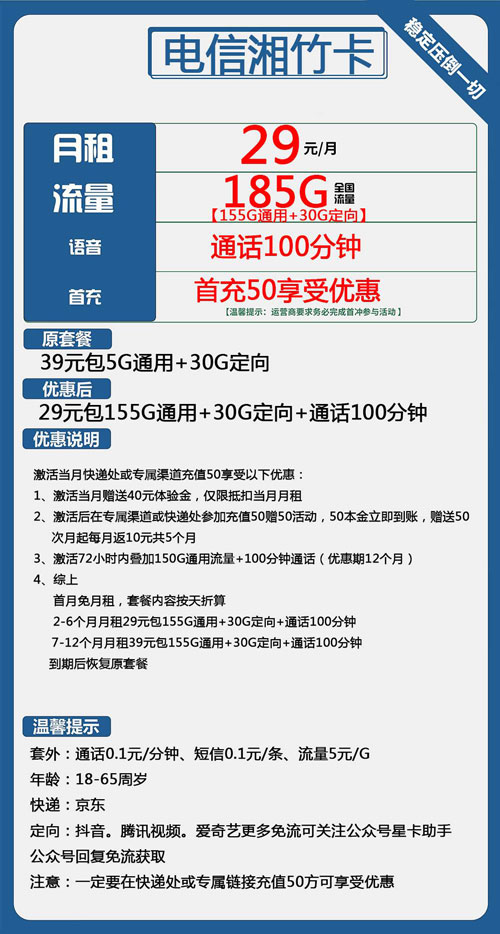 电信湘竹卡29元月包155G通用流量+30G定向流量+100分钟通话