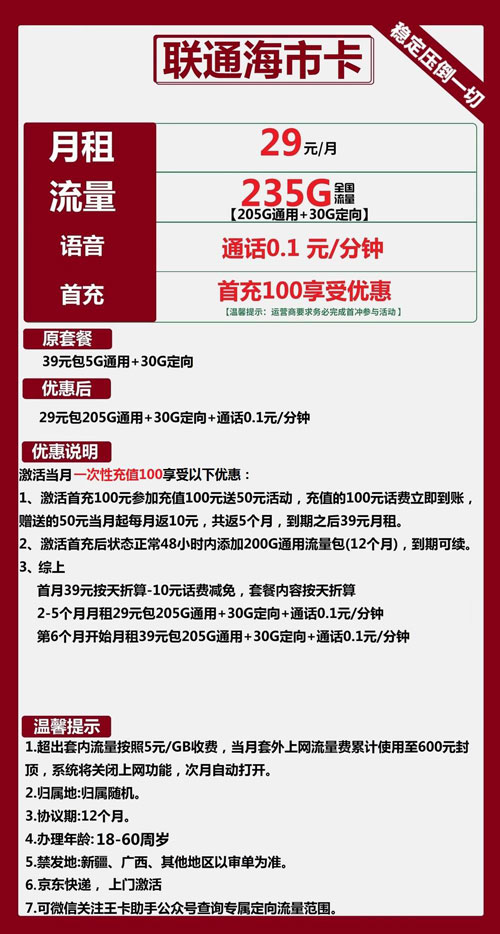 联通海市卡29元月包205G通用流量+30G定向流量+通话0.1元/分钟