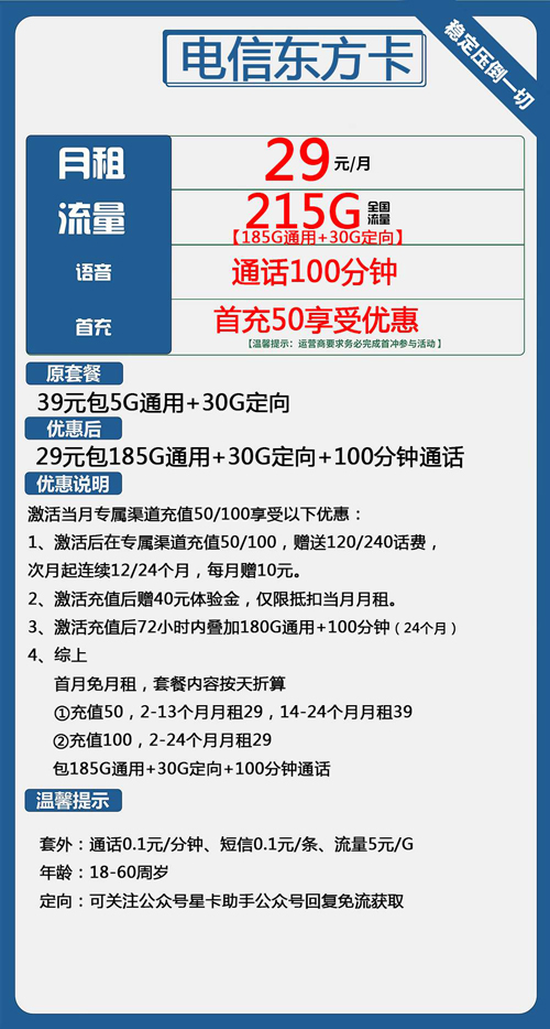 电信东方卡29元月包185G通用流量+30G定向流量+100分钟通话