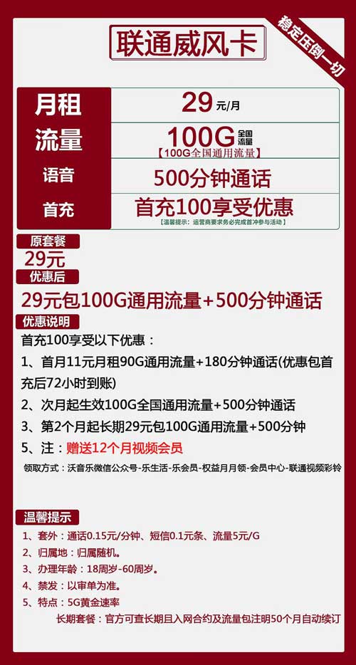 联通威风卡29元月包100G通用流量+500分钟通话+视频会员