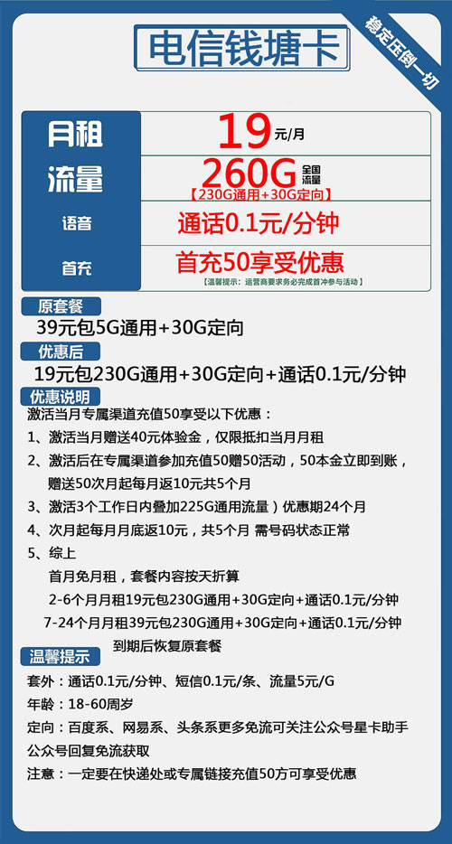 电信钱塘卡19元月包230G通用流量+30G定向流量+通话0.1元/分钟