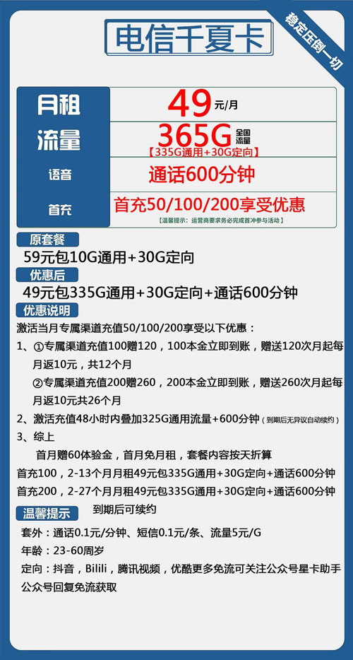 电信千夏卡49元月包335G通用流量+30G定向流量+600分钟通话