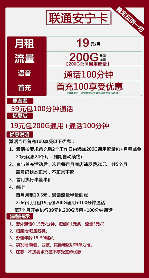 联通安宁卡19元月包200G通用流量+100分钟通话
