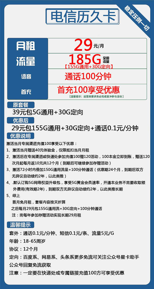 电信历久卡29元月包155G通用流量+30G定向流量+100分钟通话