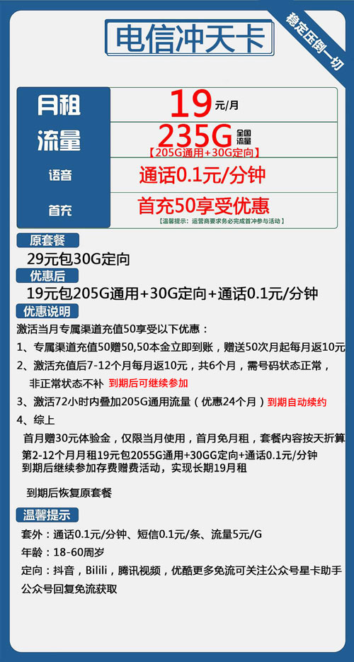 电信冲天卡19元月包205G通用流量+30G定向流量+通话0.1元/分钟