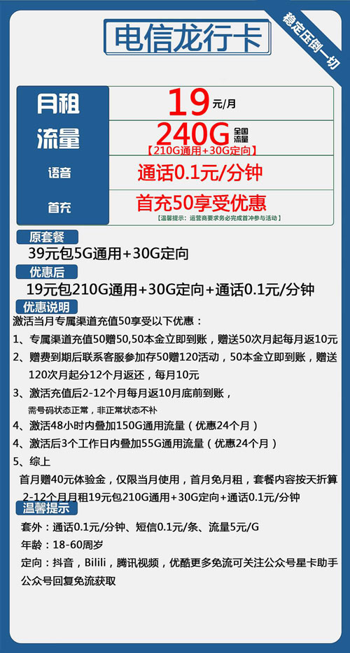 电信龙行卡19元月包210G通用流量+30G定向流量+通话0.1元/分钟