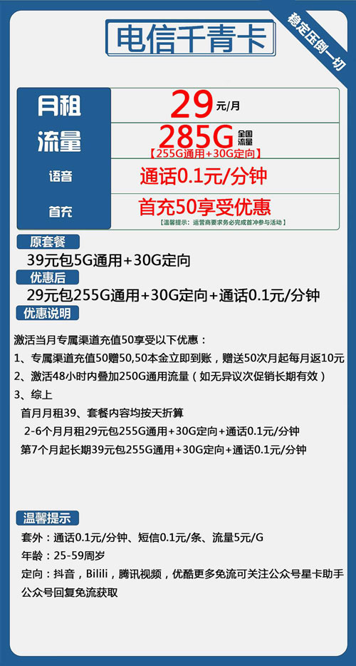 电信千青卡29元月包255G通用流量+30G定向流量+通话0.1元/分钟