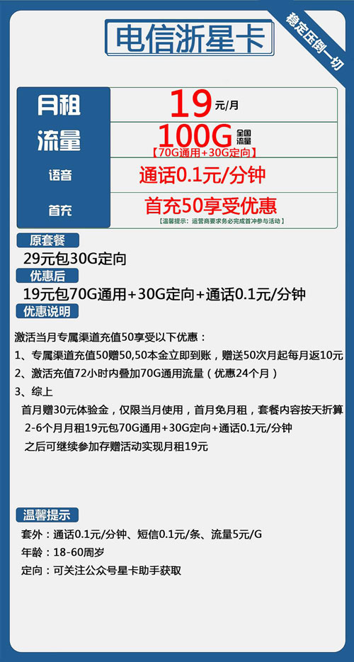 电信浙星卡19元月包70G通用流量+30G定向流量+通话0.1元/分钟