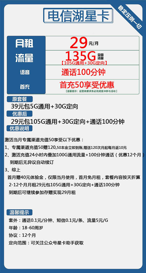 电信湖星卡29元月包105G通用流量+30G定向流量+100分钟通话