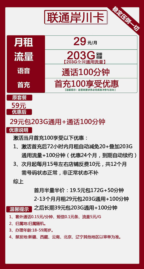 联通岸川卡29元月包203G通用流量+100分钟通话
