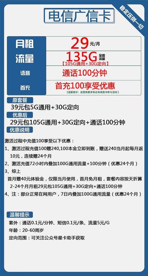电信广信卡29元月包105G通用流量+30G定向流量+100分钟通话