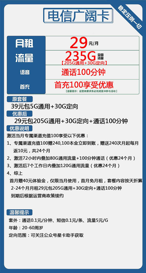 电信广阔卡29元月包205G通用流量+30G定向流量+100分钟通话