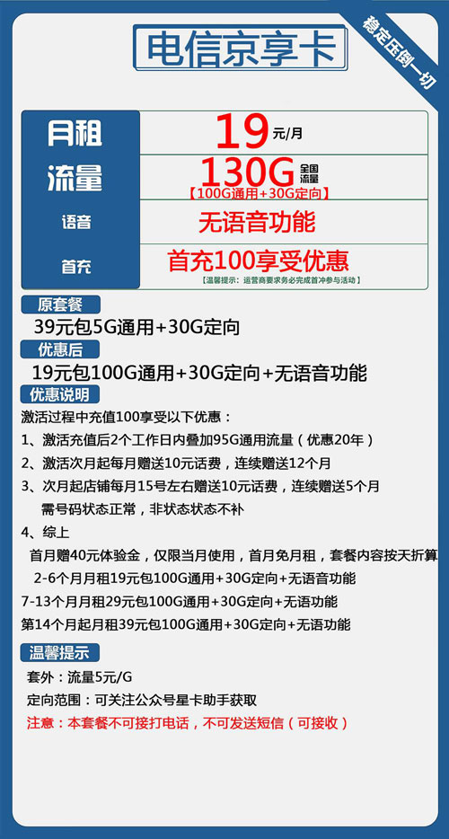 电信京享卡19元月包100G通用流量+30G定向流量+无语音功能