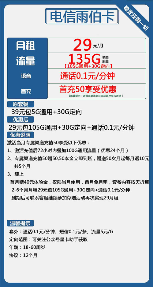 电信雨伯卡29元月包105G通用流量+30G定向流量+通话0.1元/分钟