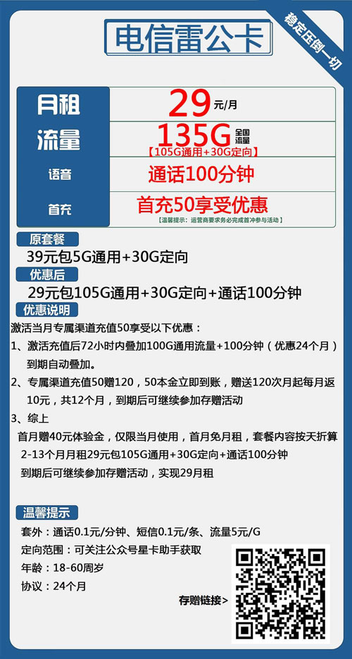 电信雷公卡29元月包105G通用流量+30G定向流量+100分钟通话