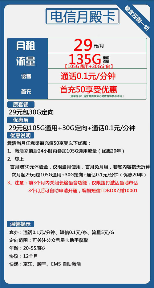 电信月殿卡29元月包105G通用流量+30G定向流量+通话0.1元/分钟