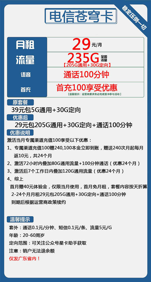 电信苍穹卡29元月包205G通用流量+30G定向流量+100分钟通话