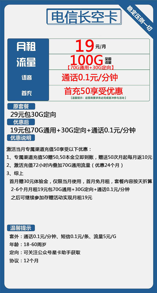 电信长空卡19元月包70G通用流量+30G定向流量+通话0.1元/分钟