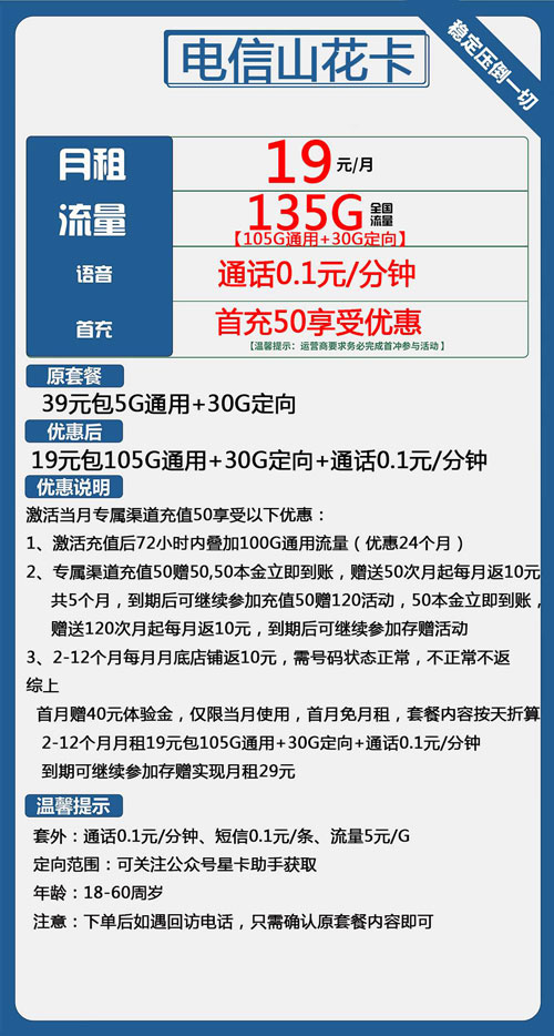 电信山花卡19元月包105G通用流量+30G定向流量+通话0.1元/分钟