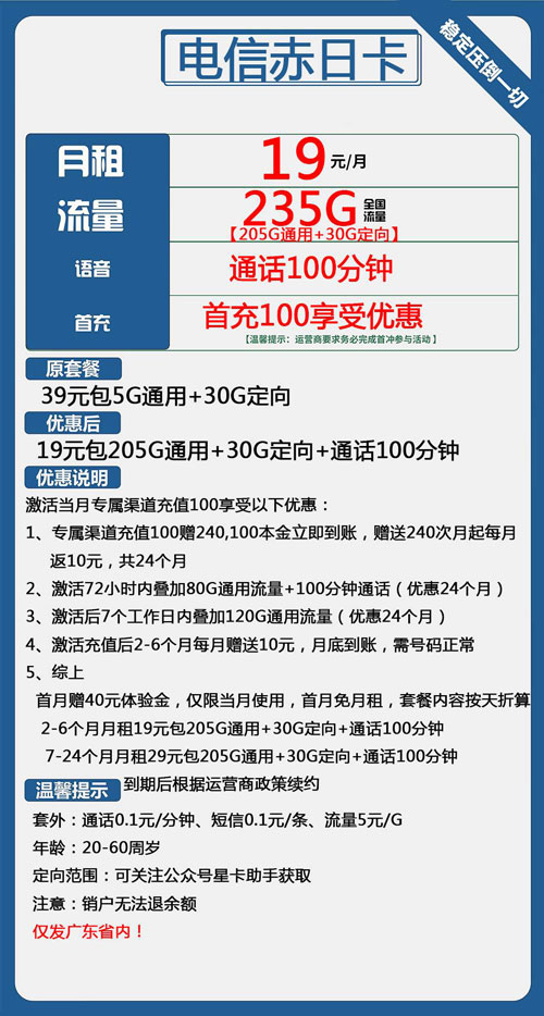 电信赤日卡19元月包205G通用流量+30G定向流量+100分钟通话