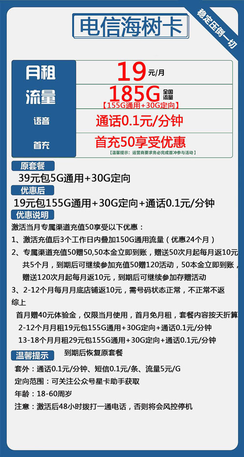 电信海树卡19元月包155G通用流量+30G定向流量+通话0.1元/分钟