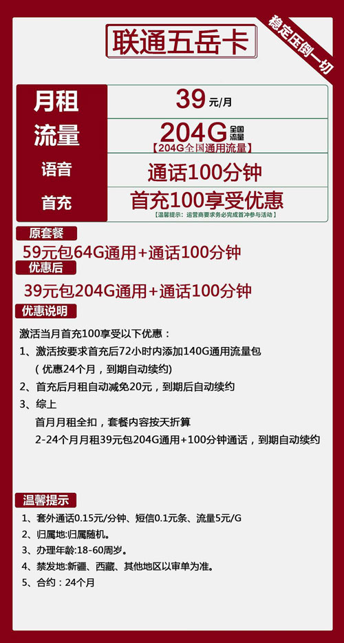 联通五岳卡39元月包204G通用流量+100分钟通话