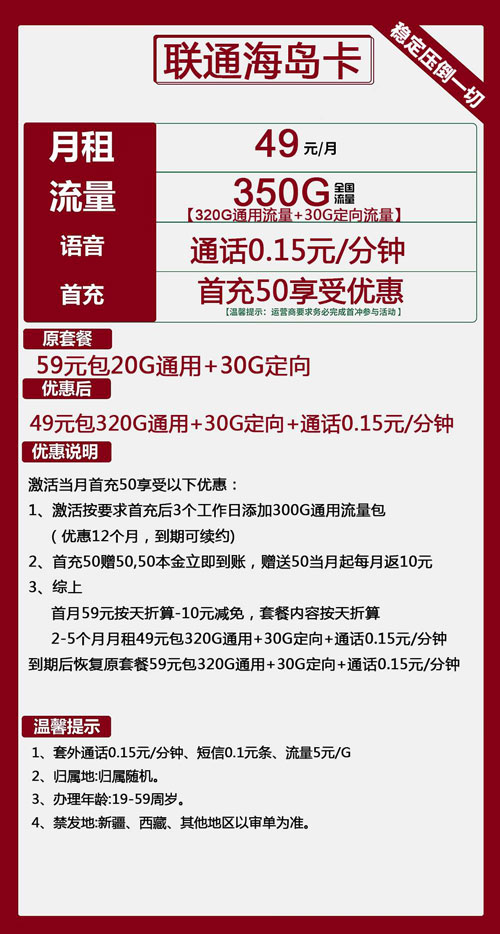联通海岛卡49元月包320G通用流量+30G定向流量+通话0.15元/分钟